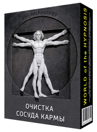 Очистка сосуда кармы - Psi-Technology (2016)_0.png